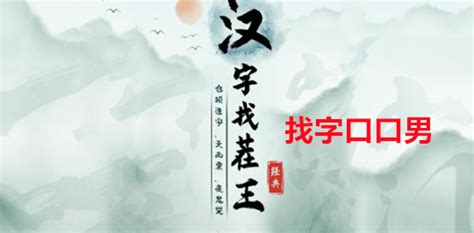 口男拆字